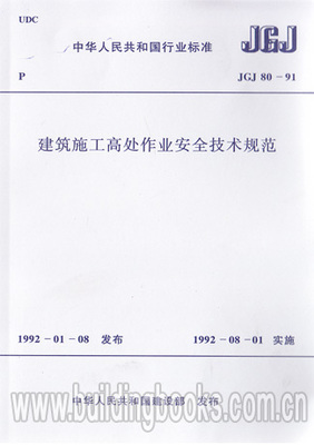 JGJ80-91ʩߴҵȫ淶