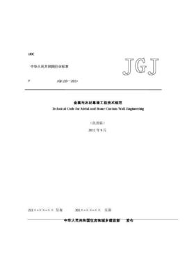 免费下载-金属与石材幕墙工程技术规范-JGJ133－2013(含条文说明)4.6 M -土木工程资料网
