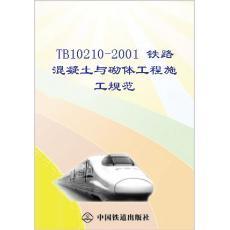 TB10210-2001