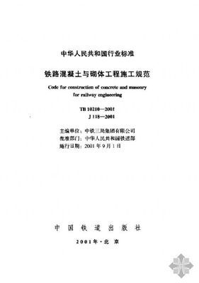 TB10210-2001