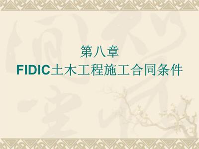 FIDIC土木工程施工合同条件(红皮书)