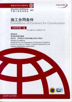 FIDIC土木工程施工合同条件(红皮书)
