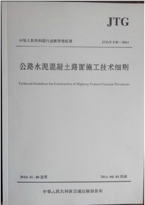 (JTG F30-2003