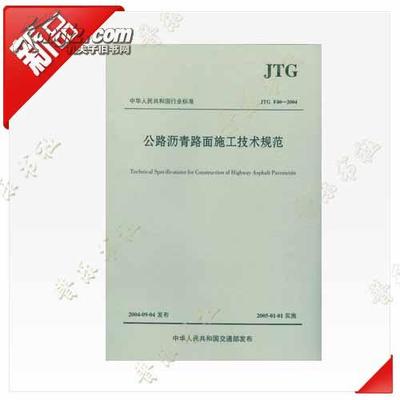 JTG F40-2004