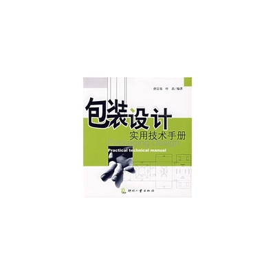包装设计实用技术手册
