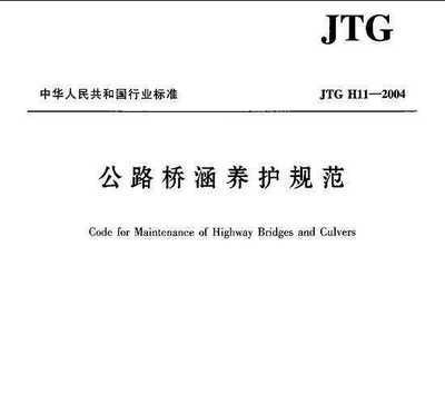 JTG H11-2004