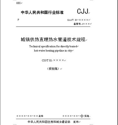 城镇供热直埋热水管道技术规程CJJT 81-2013