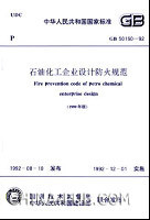 GB50160-92ʯ�ͻ�����ҵ��Ʒ���淶