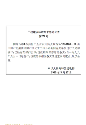 GB50160-92ʯ�ͻ�����ҵ��Ʒ���淶