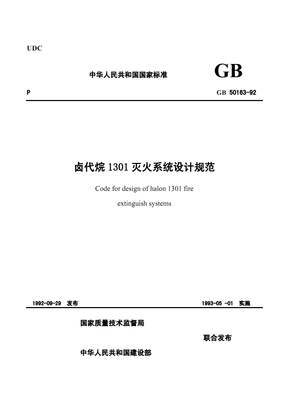 ±���飱���������ϵͳ��ƹ淶��GB50163-92��