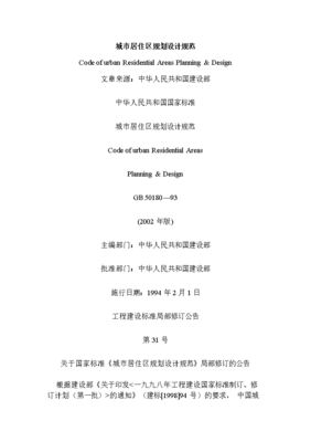 GB50180-93�����о�ס���滮��ƹ淶����2002