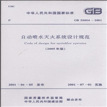 6���Զ���ˮ���ϵͳ��ƹ淶 GB 50084-2001