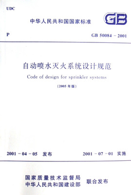 6���Զ���ˮ���ϵͳ��ƹ淶 GB 50084-2001