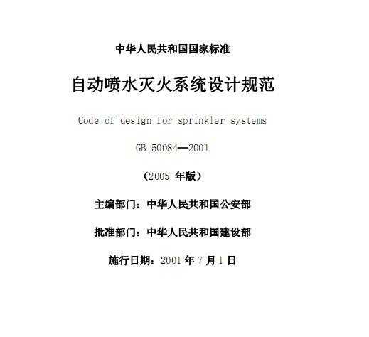 �Զ���ˮ���ϵͳ��ƹ淶GB 50084-2001