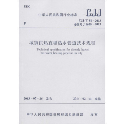 城镇供热直埋热水管道技术规程CJJT 81-2013
