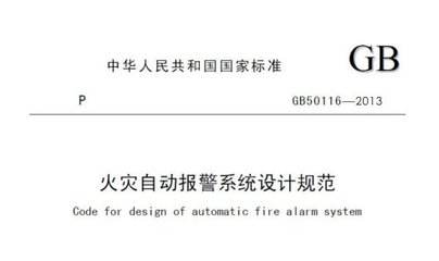 GB50116-2013�������Զ�����ϵͳ��ƹ淶��.