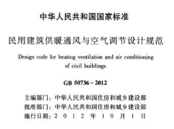 ���ý�����ůͨ�������������ƹ淶GB50376-201 (2)