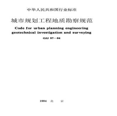 й滮̵ʿ淶CJJ57-94