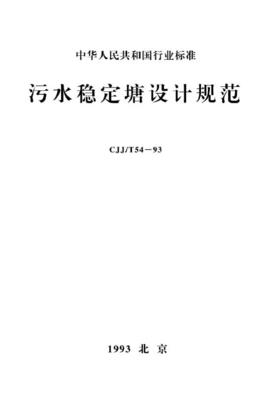 CJJ 54-1993-T ˮȶƹ淶