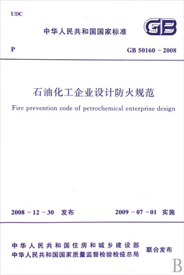 ʯ�ͻ�����ҵ��Ʒ���淶GB50160-2008