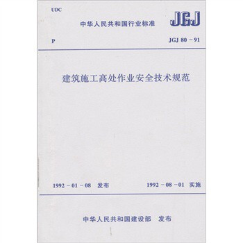 JGJ 80-1991 ʩߴҵȫ淶