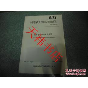 ʱõ簲ȫ淶QSY1244-2009