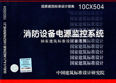 10CX504消防设备电源监控系统