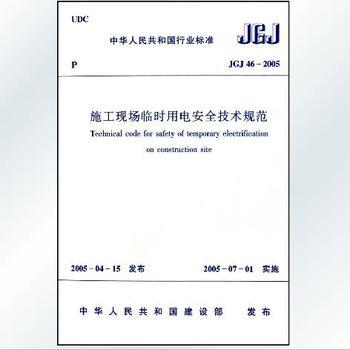 ʩֳʱõ簲ȫ淶 JGJ 46-2005