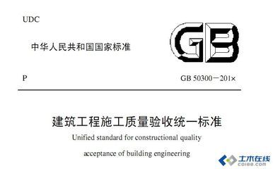 《建筑工程施工质量验收统一标准》GB50300