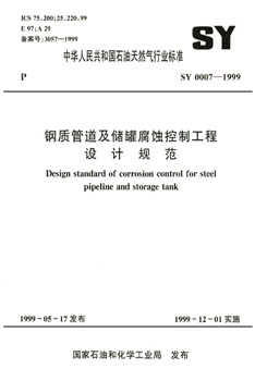 SY0007-99ʹܵ޸ʴƹƹ淶