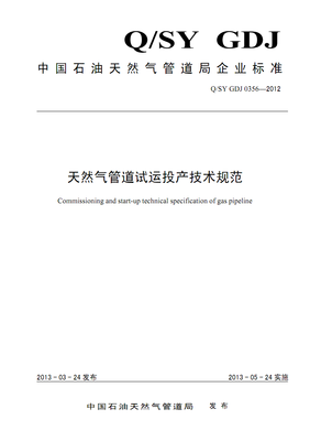 SYT5922-2012Ȼܵй淶