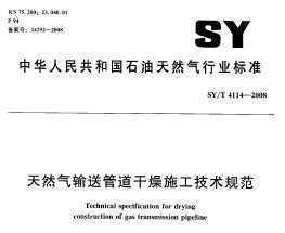 SY-T5922-2003