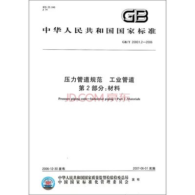 GBT20801.1-2006