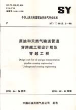 原油和天然气输送管道穿跨越工程设计规范穿越工程SY.T0015.1-98