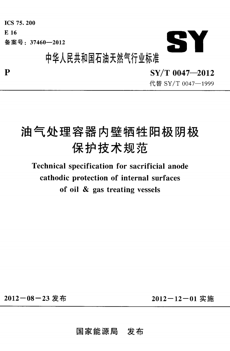 SYT0047-2012ڱ淶