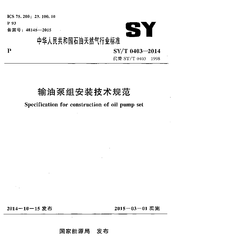 SYT0403-2014ͱ鰲װ淶