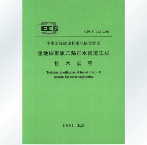 CECS122-2001ˮ淶