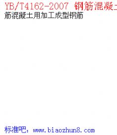 YB∕T钢筋混凝土用加工成型钢筋