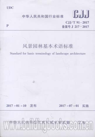 城镇建设标准CJJT91-2017风景园林基本术语标准