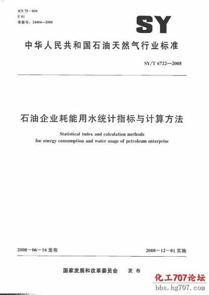 SYT6722-2016石油企业耗能用水统计指标与计算方法