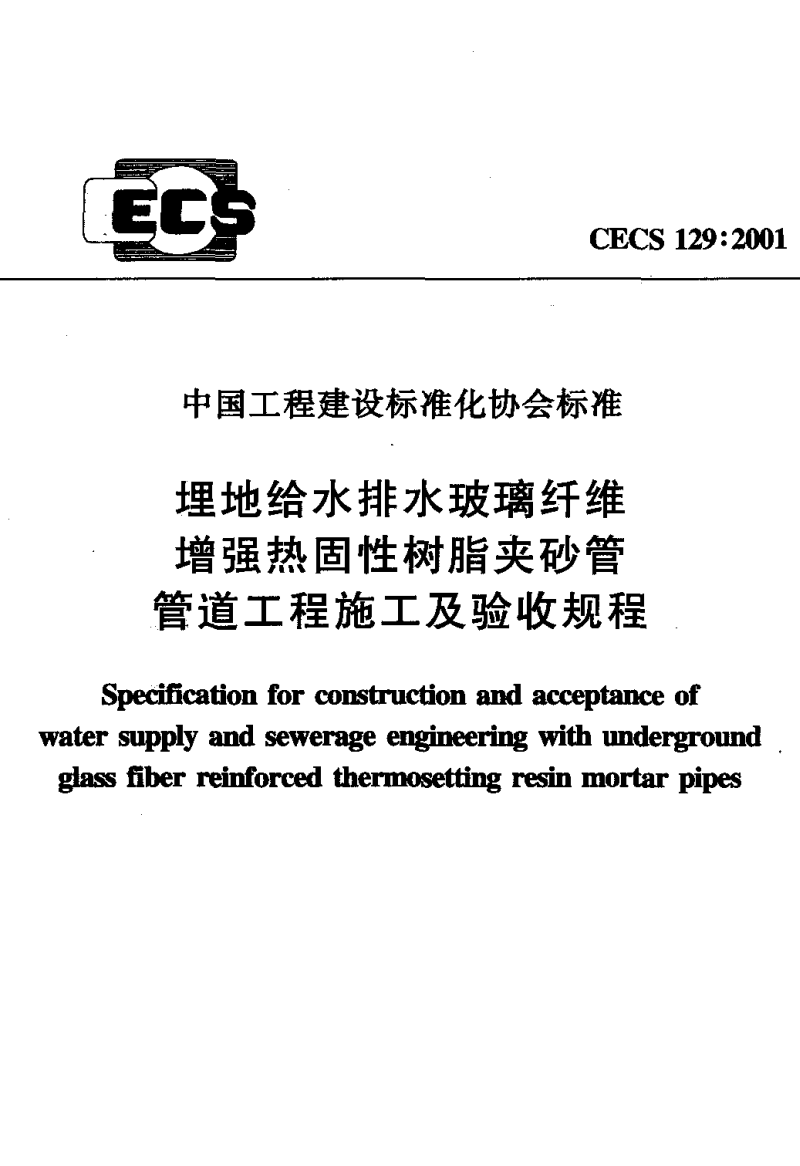 CECS129-2001ˮ淶