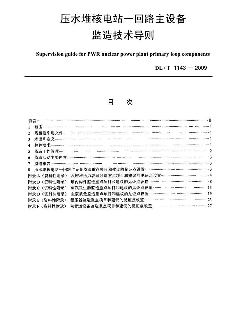 DLT1143-2009淶