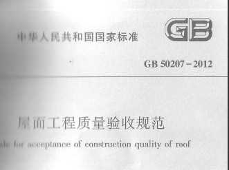 国家标准GB50207-2012施工规范