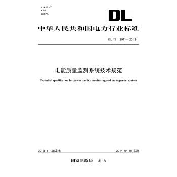 DLT1297-2013电力规范