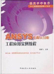 ѧ ANSYSԪӦʵ̳̣̣Ϳ